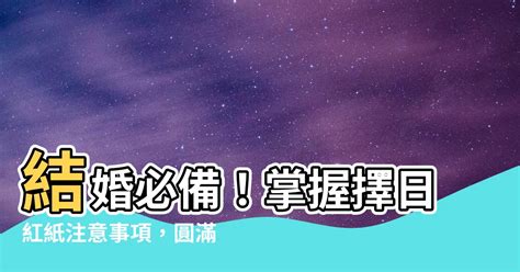 擇日紅紙|合八字紅紙完整寫法指南：準新人必學婚禮習俗 